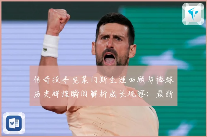 传奇投手克莱门斯生涯回顾与棒球历史辉煌瞬间解析成长观察：最新赛事动态与深度分析