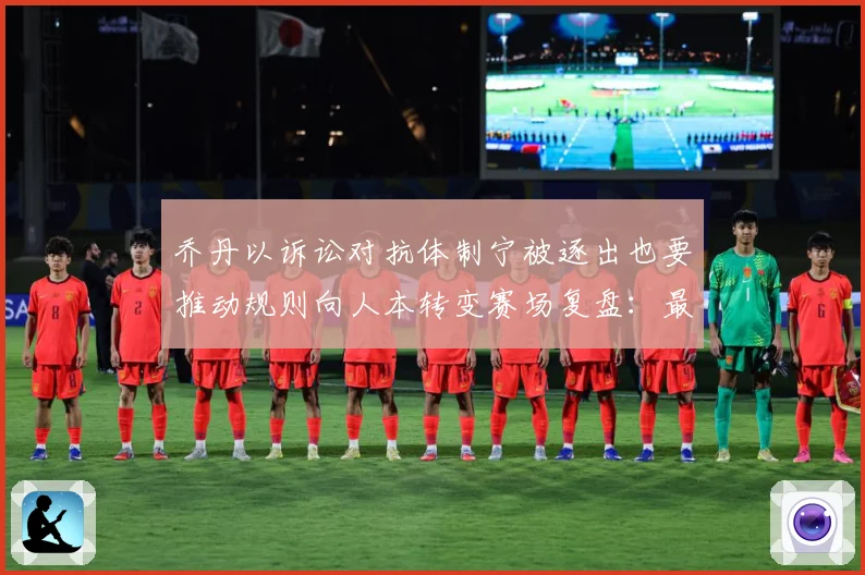 乔丹以诉讼对抗体制宁被逐出也要推动规则向人本转变赛场复盘：最新赛事动态与深度分析