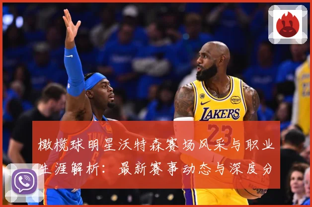 橄榄球明星沃特森赛场风采与职业生涯解析：最新赛事动态与深度分析