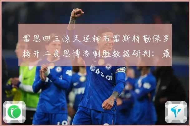 雷恩四三惊天逆转布雷斯特勒保罗梅开二度恩博洛制胜数据研判：最新赛事动态与深度分析