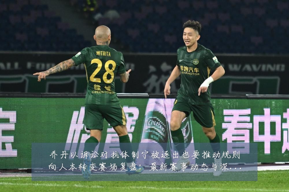 乔丹以诉讼对抗体制宁被逐出也要推动规则向人本转变赛场复盘：最新赛事动态与深度分析